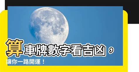 如何算車牌吉凶|如何算車牌吉凶、車牌號碼吉凶判斷